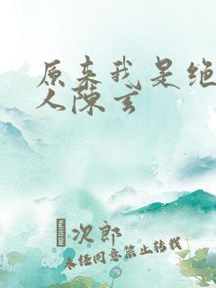 原来我是绝世高人陈玄