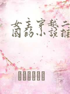 女主穿越二战德国的小说推荐