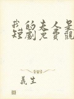 我的夫人是大佬短剧免费观看全集