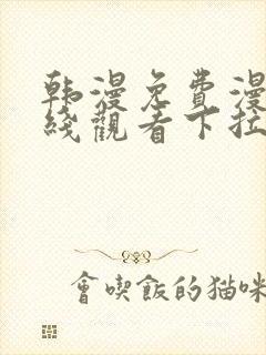 韩漫免费漫画在线观看下拉式漫画双男主