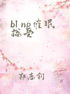 bl np催眠总受