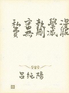 私密教学漫画免费无删减版