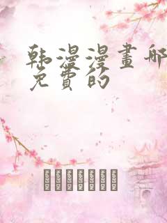 韩漫漫画哪里看免费的