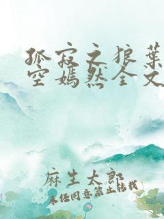 孤寂之狼叶凡司空嫣然全文阅读