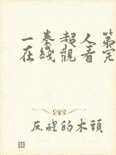 一拳超人第一季在线观看完整免费