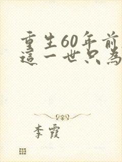 重生60年前,这一世只为妻儿视频