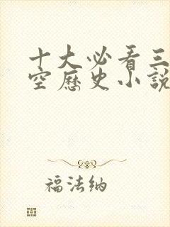 十大必看三国架空历史小说