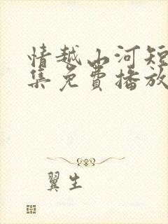 情越山河短剧全集免费播放