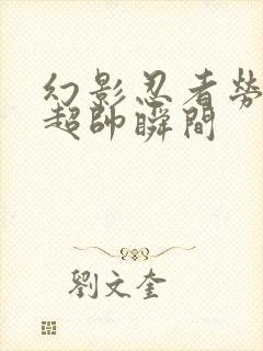 幻影忍者劳埃德超帅瞬间