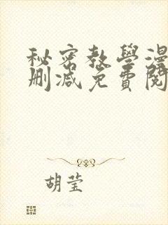 秘密教学漫画无删减免费阅读