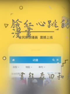 脸红心跳的关系漫画