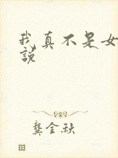 我真不是女主小说