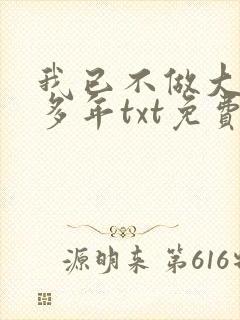 我已不做大佬好多年txt免费下载