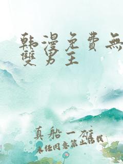 韩漫免费无删减双男主