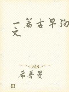 一篇古早狗血虐文