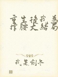 重生后我为儿媳撑腰大结局