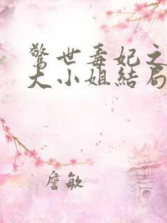 惊世毒妃之轻狂大小姐结局