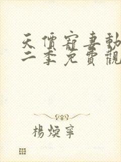 天价宠妻动漫第二季免费观看全集