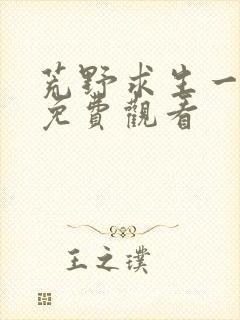 荒野求生一加一免费观看