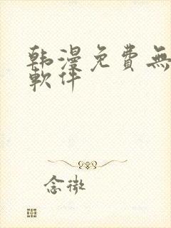 韩漫免费无删减软件