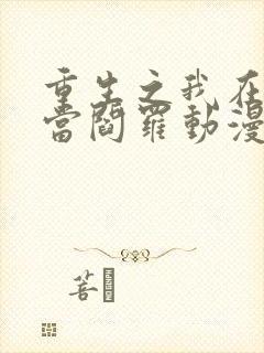 重生之我在都市当阎罗动漫免费观看