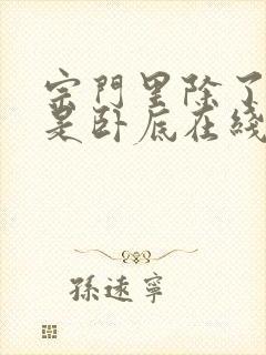 宗门里除了我都是卧底在线免费观看