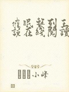 催眠系列王鹏小说在线阅读