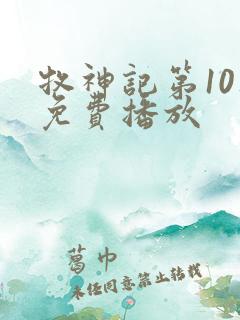 牧神记第10集免费播放