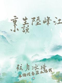 重生陆峰江晓燕小说