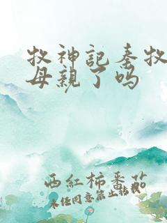 牧神记秦牧找到母亲了吗