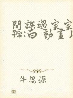 间谍过家家 代号:白 动画片