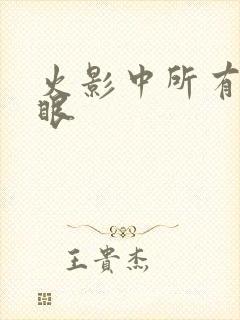 火影中所有写轮眼