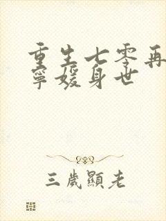 重生七零再高嫁宁媛身世