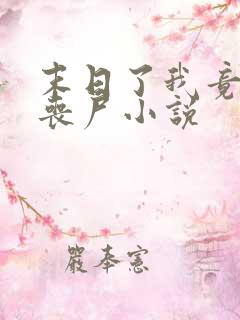 末日了我竟成了丧尸小说