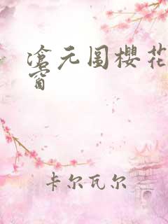 沧元图樱花有弹窗