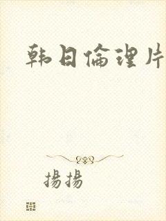 韩日伦理片在线