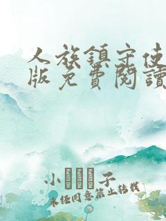 人族镇守使完整版免费阅读全文