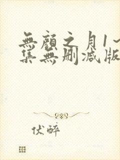 无颜之月1～5集无删减版