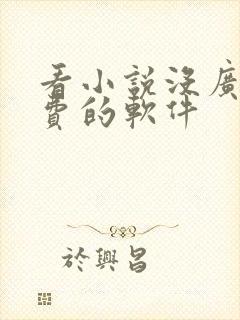 看小说没广告免费的软件