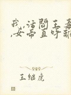 我,活阎王毒士,女帝直呼离谱下载