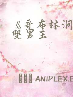 《哥布林洞窟》双男主