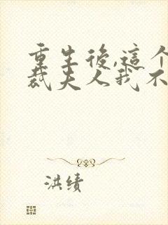 重生后,这个总裁夫人我不当了txt下载