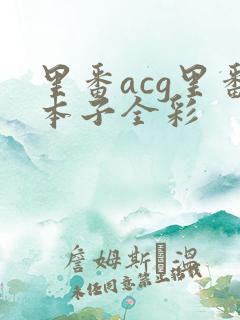 里番acg里番本子全彩
