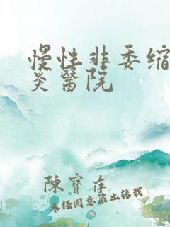 慢性非委缩性胃炎医院