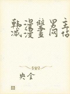 韩漫双男主无删减漫画网站