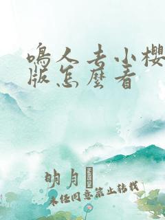 鸣人去小樱家原版怎么看