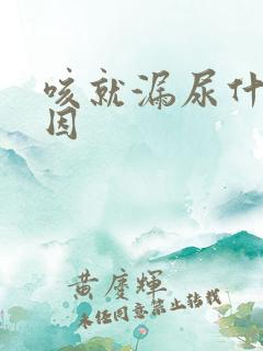 咳就漏尿什么原因