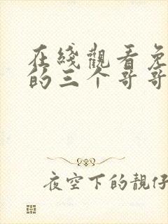 在线观看免费我的三个哥哥超宠我短剧