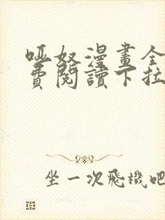 哑奴漫画全集免费阅读下拉式