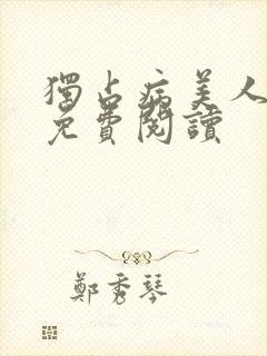 独占病美人师尊免费阅读